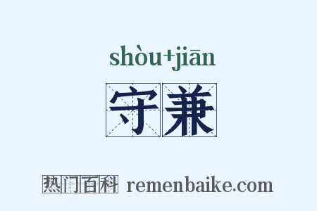 守兼是什么意思的图片